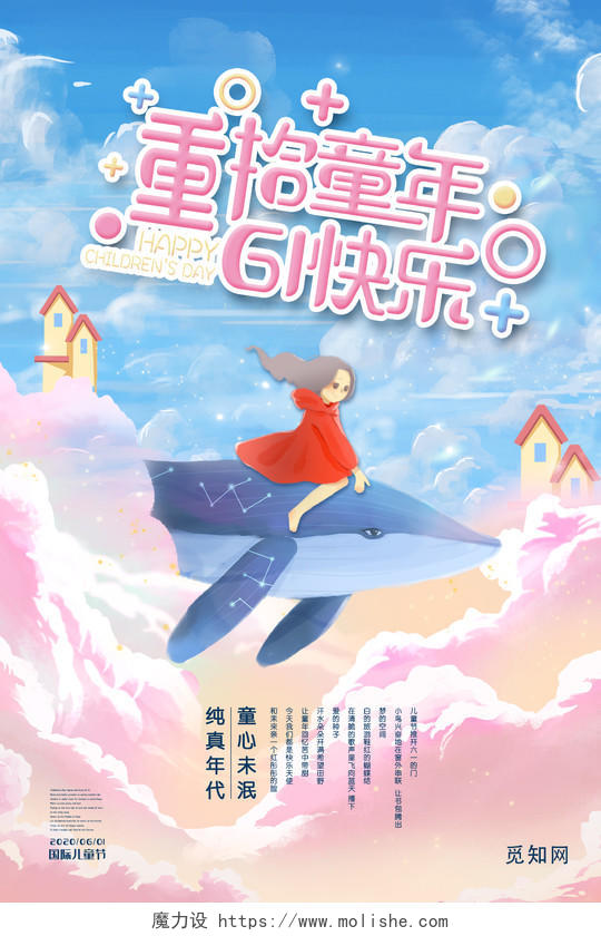 梦幻插画重拾童年61快乐海报儿童节